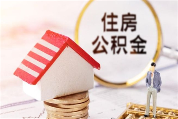 仁寿威海公积金提取代办（仁寿威海公积金提取需要带什么资料）
