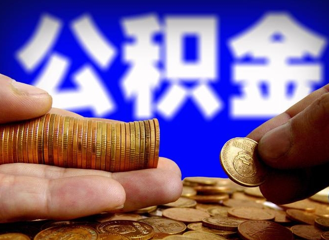 仁寿威海公积金提取代办（仁寿威海公积金提取需要带什么资料）